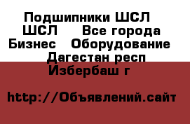 JINB Подшипники ШСЛ70 ШСЛ80 - Все города Бизнес » Оборудование   . Дагестан респ.,Избербаш г.